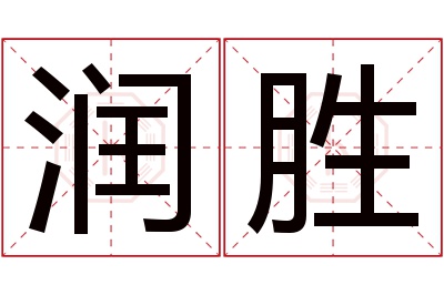 润胜名字寓意