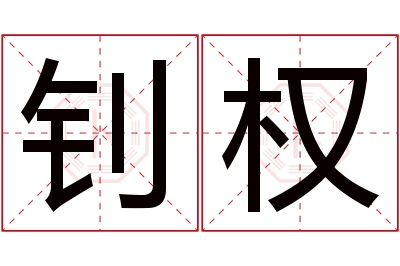 钊权名字寓意