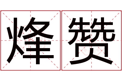 烽赞名字寓意