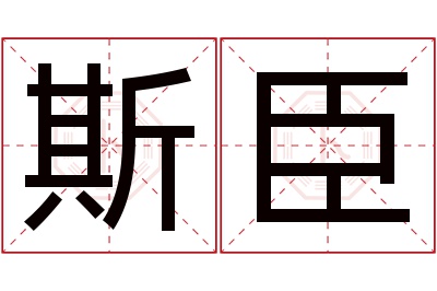 斯臣名字寓意