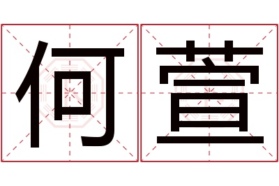 何萱名字寓意