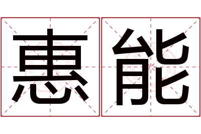 惠能名字寓意