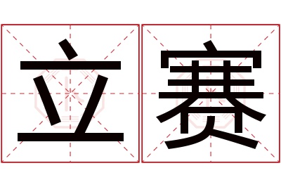 立赛名字寓意