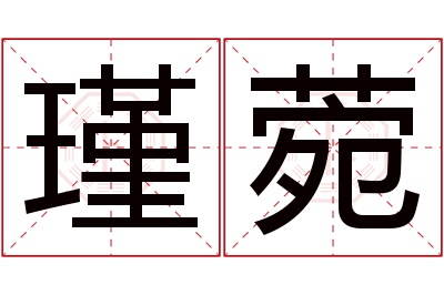 瑾菀名字寓意