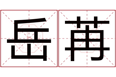 岳苒名字寓意