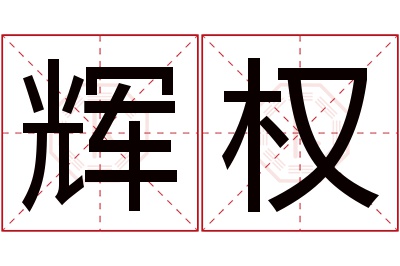 辉权名字寓意