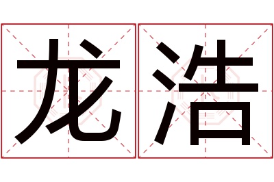 龙浩名字寓意