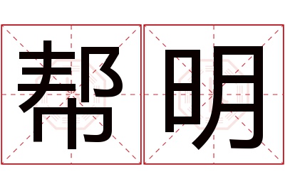 帮明名字寓意