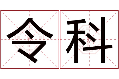 令科名字寓意