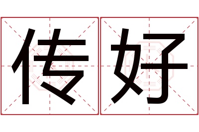 传好名字寓意