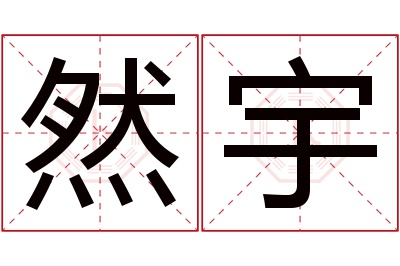 然宇名字寓意