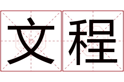 文程名字寓意