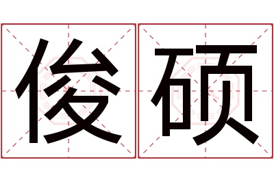 俊硕名字寓意