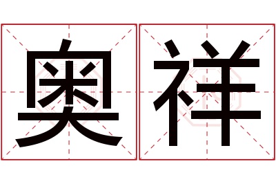 奥祥名字寓意