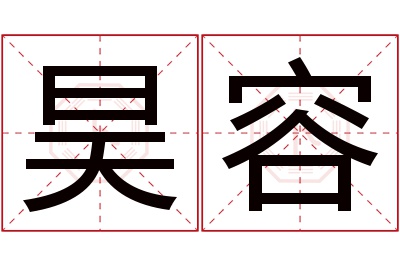 昊容名字寓意