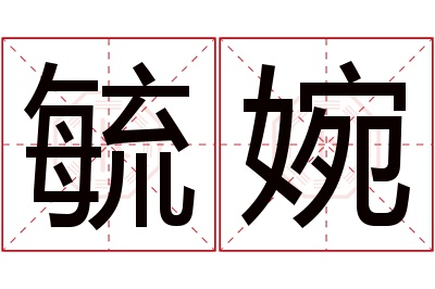 毓婉名字寓意