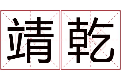 靖乾名字寓意