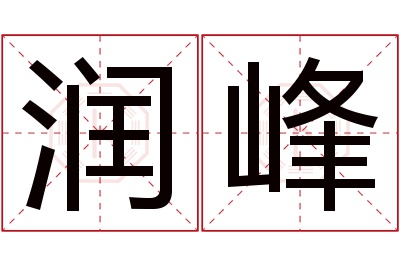 润峰名字寓意