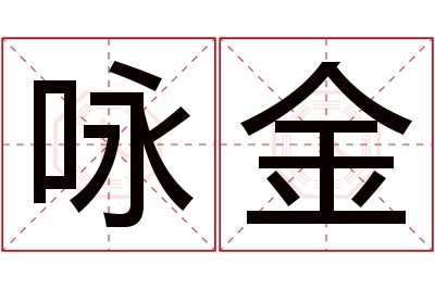 咏金名字寓意