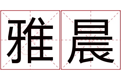 雅晨名字寓意