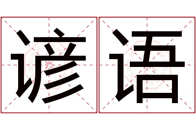 谚语名字寓意