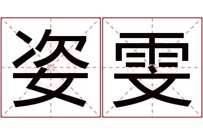 姿雯名字寓意