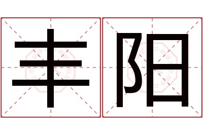 丰阳名字寓意