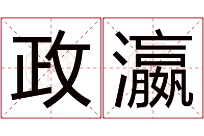 政瀛名字寓意