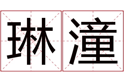 琳潼名字寓意