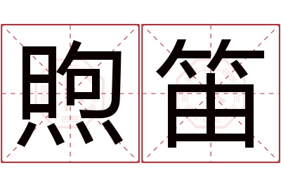 煦笛名字寓意