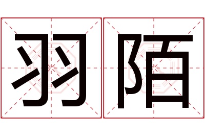 羽陌名字寓意