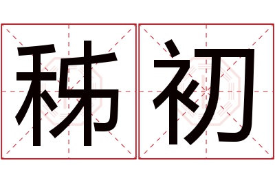 秭初名字寓意