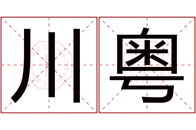 川粤名字寓意