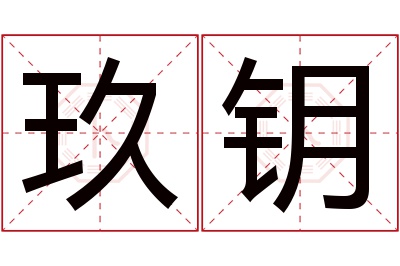 玖钥名字寓意