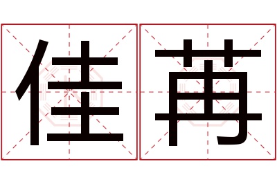 佳苒名字寓意