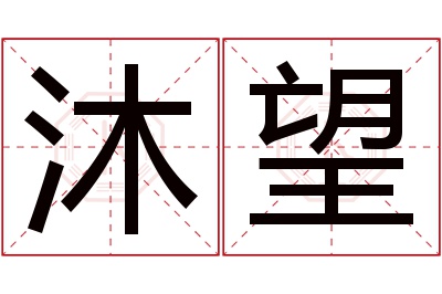 沐望名字寓意