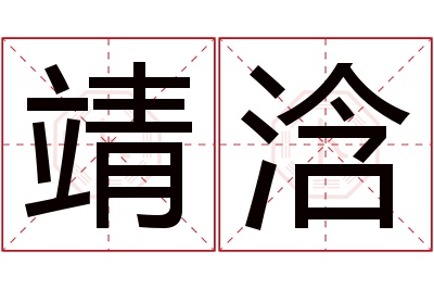 靖浛名字寓意