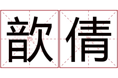 歆倩名字寓意