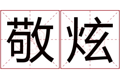 敬炫名字寓意