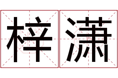 梓潇名字寓意