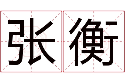 张衡名字寓意