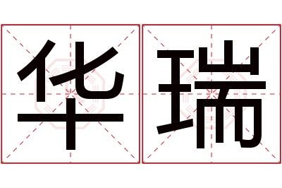 华瑞名字寓意