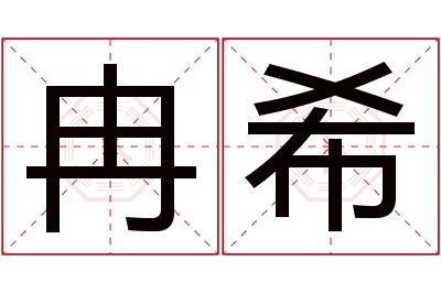 冉希名字寓意