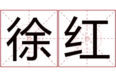 徐红名字寓意