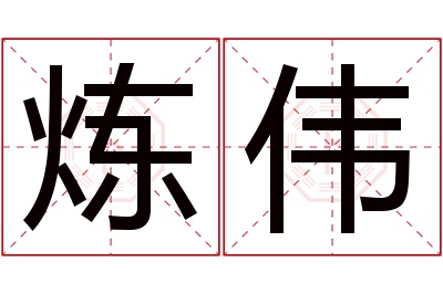 炼伟名字寓意