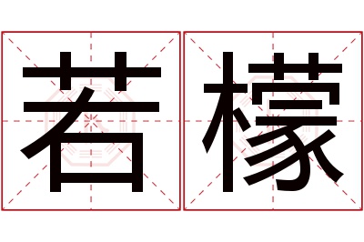 若檬名字寓意