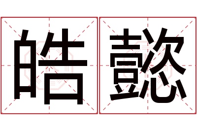 皓懿名字寓意