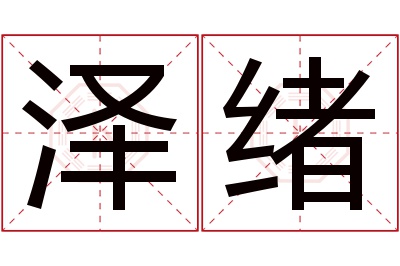 泽绪名字寓意