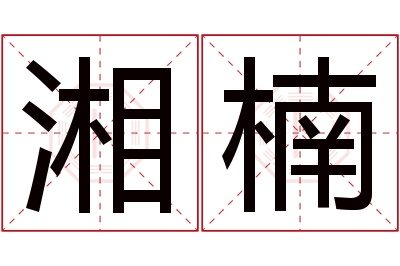 湘楠名字寓意