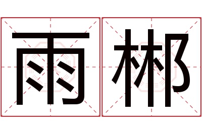 雨郴名字寓意